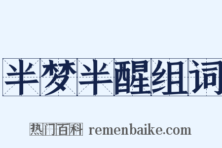 半梦半醒组词是什么意思的图片